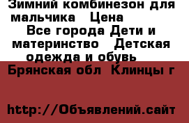 Зимний комбинезон для мальчика › Цена ­ 2 000 - Все города Дети и материнство » Детская одежда и обувь   . Брянская обл.,Клинцы г.